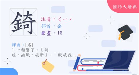 錡 讀音|字:錡 (注音:ㄑㄧˊ,部首:金) 